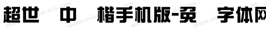 超世纪中标楷手机版字体转换