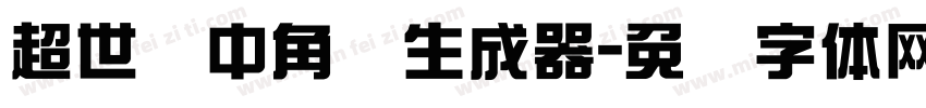 超世纪中角报生成器字体转换