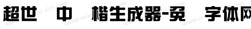 超世纪中颜楷生成器字体转换