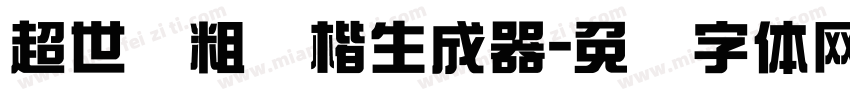 超世纪粗标楷生成器字体转换