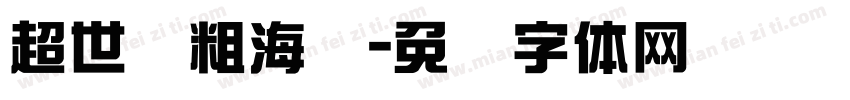 超世纪粗海报字体转换