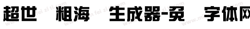 超世纪粗海报生成器字体转换