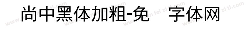 时尚中黑体加粗字体转换