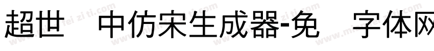 超世纪中仿宋生成器字体转换