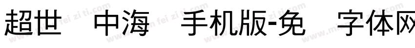 超世纪中海报手机版字体转换