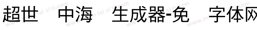 超世纪中海报生成器字体转换