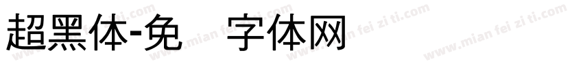 超黑体字体转换