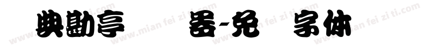 经典勘亭转换器字体转换