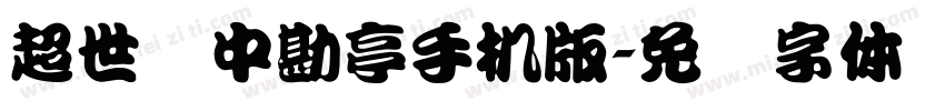 超世纪中勘亭手机版字体转换