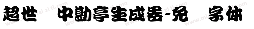 超世纪中勘亭生成器字体转换