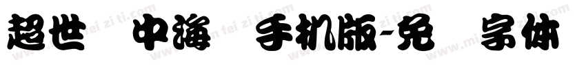 超世纪中海报手机版字体转换