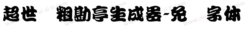 超世纪粗勘亭生成器字体转换