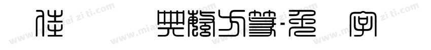 谢佳颖铭经典繁方篆字体转换