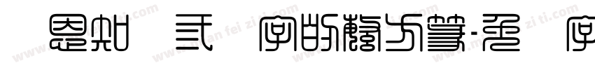 陈恩知这三个字的繁方篆字体转换