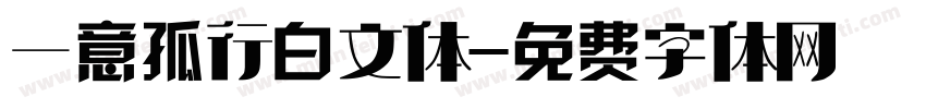 一意孤行白文体字体转换