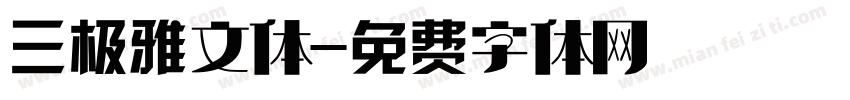 三极雅文体字体转换