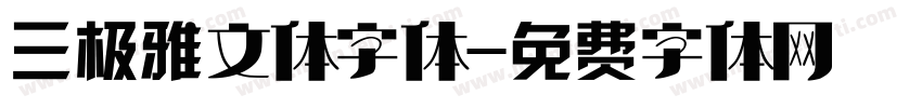 三极雅文体字体字体转换