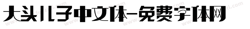 大头儿子中文体字体转换