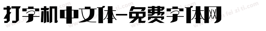 打字机中文体字体转换