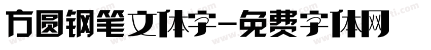 方圆钢笔文体字字体转换