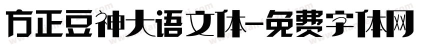 方正豆神大语文体字体转换