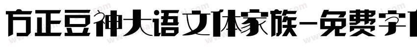 方正豆神大语文体家族字体转换