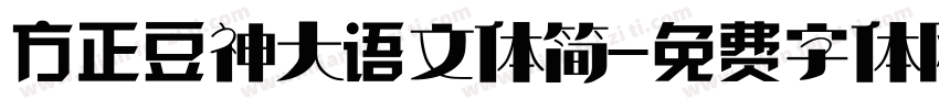 方正豆神大语文体简字体转换