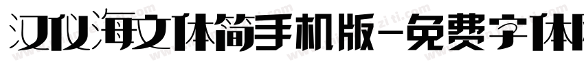 汉仪海文体简手机版字体转换