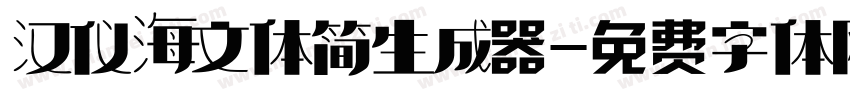 汉仪海文体简生成器字体转换