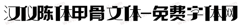 汉仪陈体甲骨文体字体转换