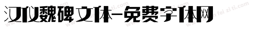 汉仪魏碑文体字体转换