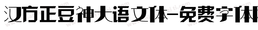 汉方正豆神大语文体字体转换