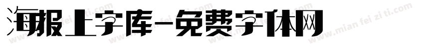 海报上字库字体转换