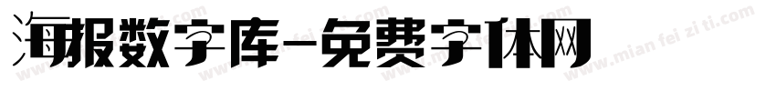 海报数字库字体转换