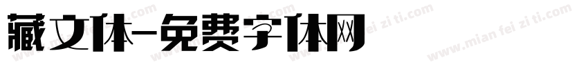 藏文体字体转换