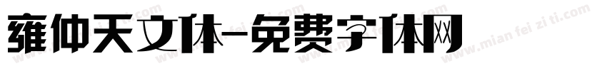 雍仲天文体字体转换