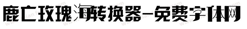 鹿亡玫瑰海转换器字体转换