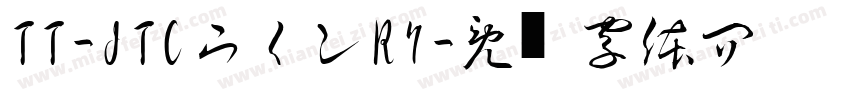 TT-JTCウインR7字体转换