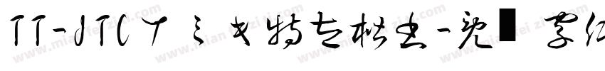 TT-JTCナミキ特太楷書字体转换