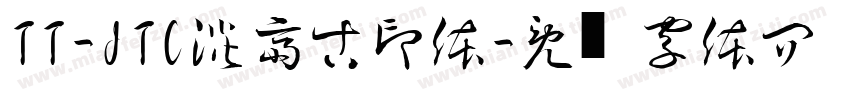 TT-JTC淡斎古印体字体转换