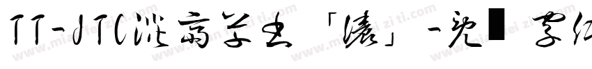 TT-JTC淡斎草書「濃」字体转换