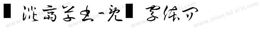 红胜淡斎草書字体转换