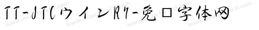 TT-JTCウインR7字体转换