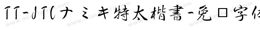 TT-JTCナミキ特太楷書字体转换