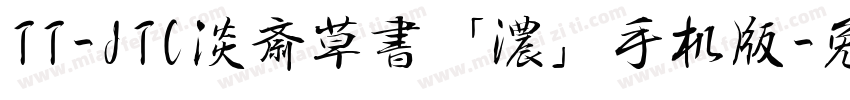 TT-JTC淡斎草書「濃」手机版字体转换