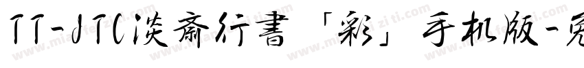 TT-JTC淡斎行書「彩」手机版字体转换