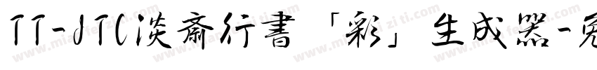 TT-JTC淡斎行書「彩」生成器字体转换