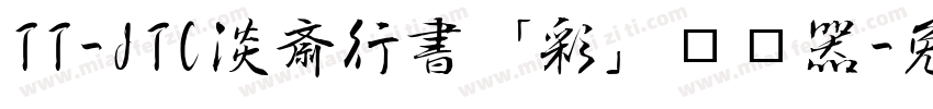 TT-JTC淡斎行書「彩」转换器字体转换