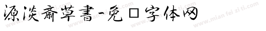 开源淡斎草書字体转换