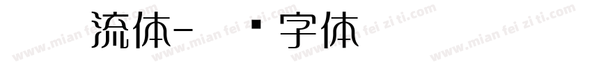 勘亭流体字体转换